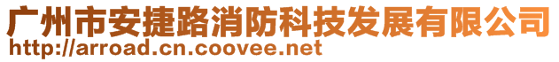 廣州市安捷路消防科技發(fā)展有限公司