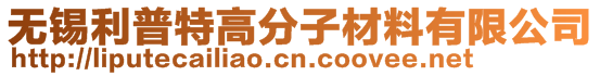 無(wú)錫利普特高分子材料有限公司