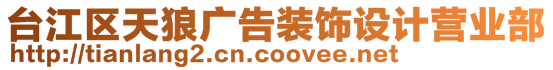 臺江區(qū)天狼廣告裝飾設(shè)計營業(yè)部