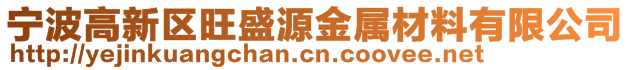 宁波高新区旺盛源金属材料有限公司