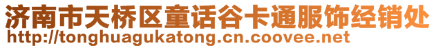 濟(jì)南市天橋區(qū)童話谷卡通服飾經(jīng)銷處