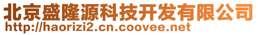 北京盛隆源科技開發(fā)有限公司