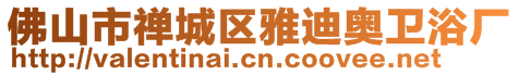 佛山市禪城區(qū)雅迪奧衛(wèi)浴廠