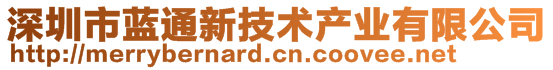 深圳市藍通新技術產業有限公司
