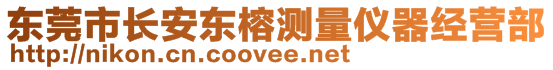 東莞市長(zhǎng)安東榕測(cè)量?jī)x器經(jīng)營(yíng)部