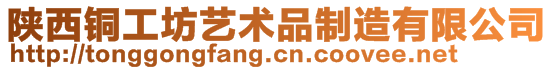 陜西銅工坊藝術品制造有限公司