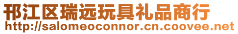 邗江區瑞遠玩具禮品商行