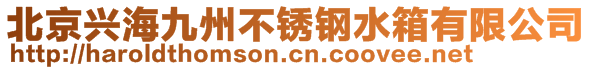 北京興海九州不銹鋼水箱有限公司