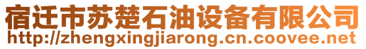 宿遷市蘇楚石油設(shè)備有限公司