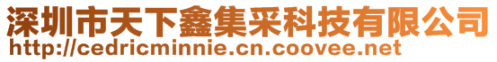 深圳市天下鑫集采科技有限公司