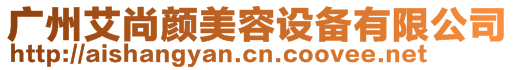 廣州艾尚顏美容設(shè)備有限公司