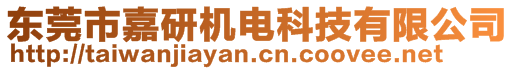 东莞市嘉研机电科技有限公司