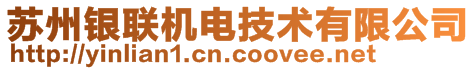 蘇州銀聯機電技術有限公司