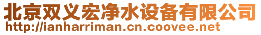 北京雙義宏凈水設備有限公司