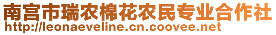 南宫市瑞农棉花农民专业合作社