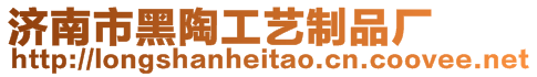 濟南市黑陶工藝制品廠