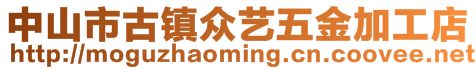 中山市古镇众艺五金加工店