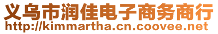 義烏市潤(rùn)佳電子商務(wù)商行