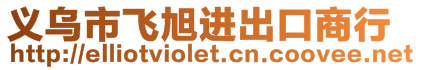 義烏市飛旭進(jìn)出口商行