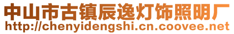 中山市古鎮辰逸燈飾照明廠