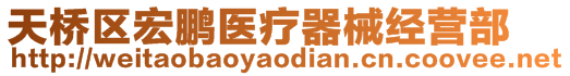 天橋區(qū)宏鵬醫(yī)療器械經(jīng)營(yíng)部