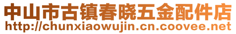 中山市古鎮(zhèn)春曉五金配件店