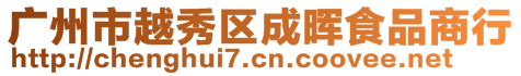廣州市越秀區成暉食品商行