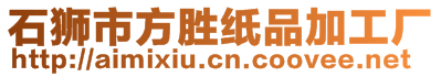 石獅市方勝紙品加工廠