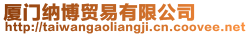 廈門納博貿易有限公司