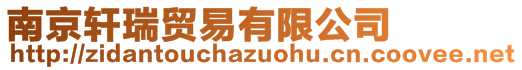 南京軒瑞貿易有限公司