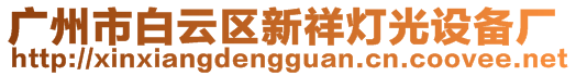 廣州市白云區(qū)新祥燈光設(shè)備廠