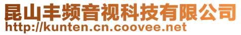 昆山豐頻音視科技有限公司