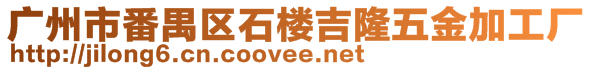 廣州市番禺區石樓吉隆五金加工廠
