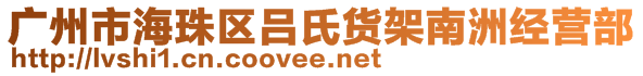 廣州市海珠區(qū)呂氏貨架南洲經(jīng)營部