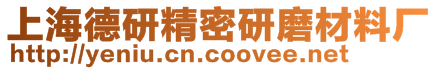 上海德研精密研磨材料廠