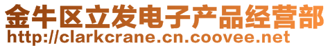 金牛區立發電子產品經營部
