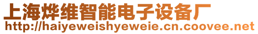 上海燁維智能電子設備廠