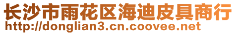 長(zhǎng)沙市雨花區(qū)海迪皮具商行
