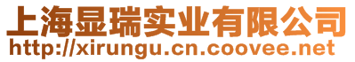 上海顯瑞實業有限公司