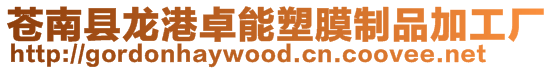 蒼南縣龍港卓能塑膜制品加工廠
