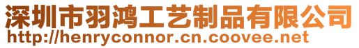 深圳市羽鴻工藝制品有限公司