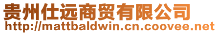 貴州仕遠商貿有限公司
