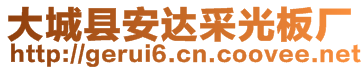 大城縣安達(dá)采光板廠