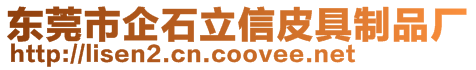 東莞市企石立信皮具制品廠