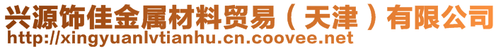 興源飾佳金屬材料貿(mào)易（天津）有限公司