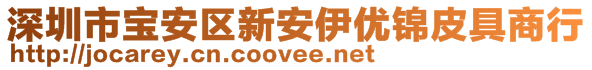 深圳市宝安区新安伊优锦皮具商行