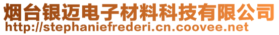 煙臺銀邁電子材料科技有限公司