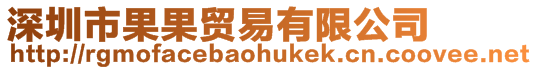 深圳市果果貿(mào)易有限公司