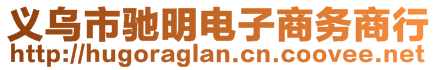 義烏市馳明電子商務(wù)商行