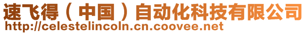 速飛得（中國）自動化科技有限公司